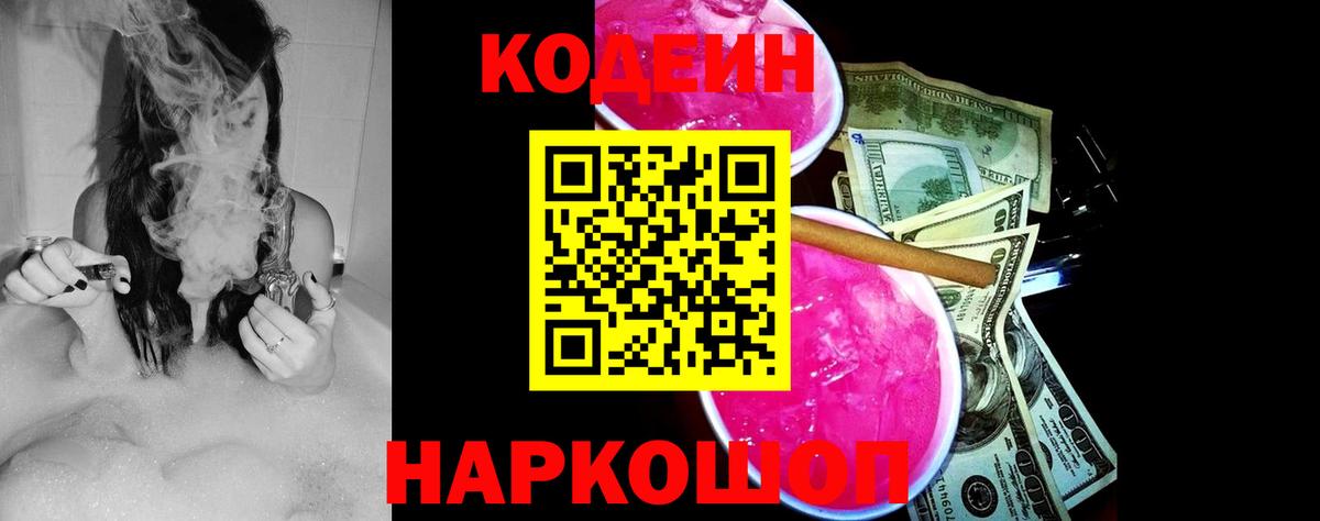 Кодеин напиток Lean (лин)  Codein Purple Drank  Вход с VPN  Усолье-Сибирское 